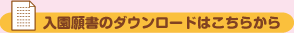 入園願書のダウンロードはこちらから