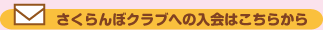 さくらんぼクラブへの入会はこちらから