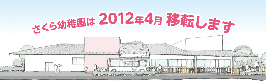 さくら幼稚園は2011年4月移転します